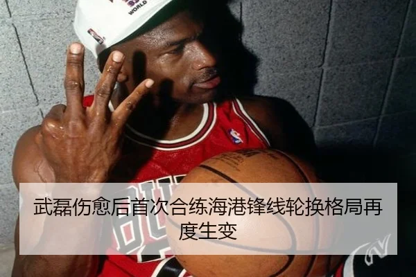 武磊伤愈后首次合练海港锋线轮换格局再度生变 - HTHSPORTS