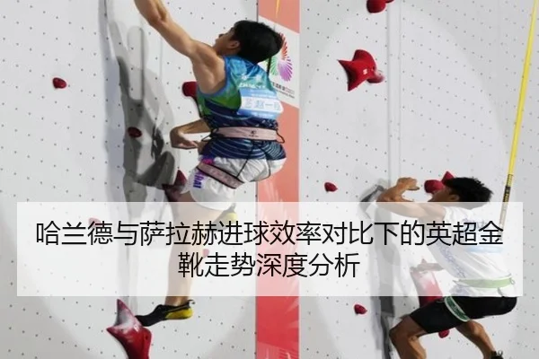 哈兰德与萨拉赫进球效率对比下的英超金靴走势深度分析