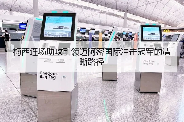 梅西连场助攻引领迈阿密国际冲击冠军的清晰路径 - HTHSPORTS