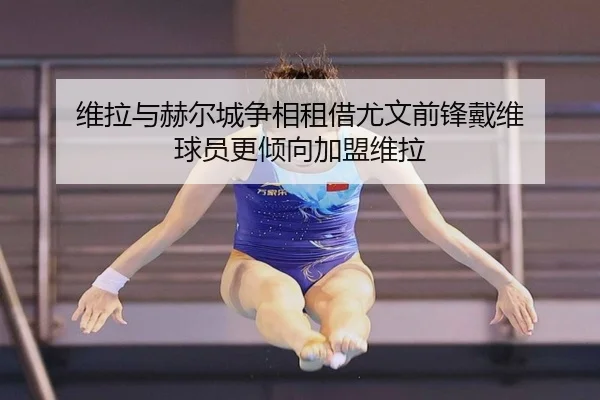 维拉与赫尔城争相租借尤文前锋戴维 球员更倾向加盟维拉 - HTHSPORTS
