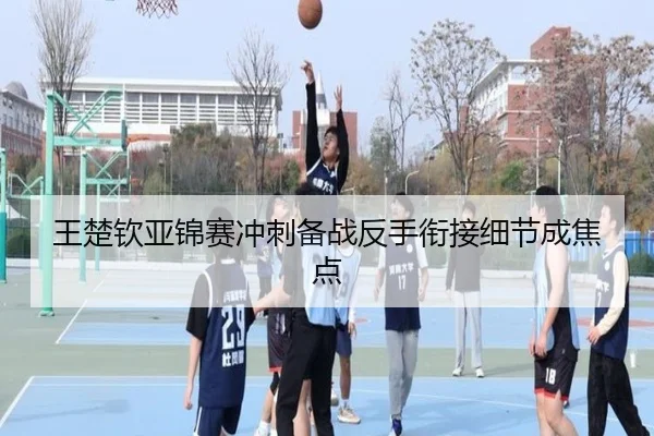 王楚钦亚锦赛冲刺备战反手衔接细节成焦点 - HTHSPORTS