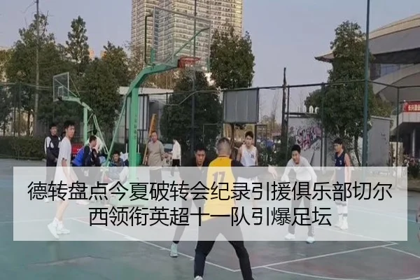 德转盘点今夏破转会纪录引援俱乐部切尔西领衔英超十一队引爆足坛 - HTHSPORTS