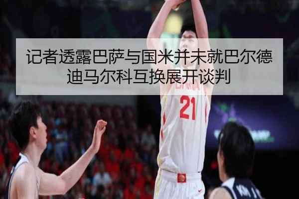 记者透露巴萨与国米并未就巴尔德迪马尔科互换展开谈判 - HTHSPORTS