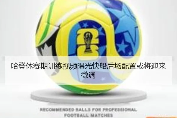 哈登休赛期训练视频曝光快船后场配置或将迎来微调 - HTHSPORTS