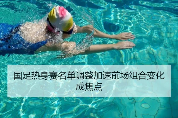 国足热身赛名单调整加速前场组合变化成焦点 - HTHSPORTS
