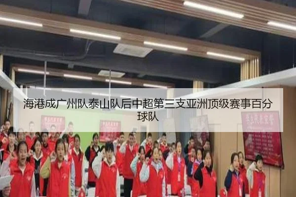 海港成广州队泰山队后中超第三支亚洲顶级赛事百分球队 - HTHSPORTS