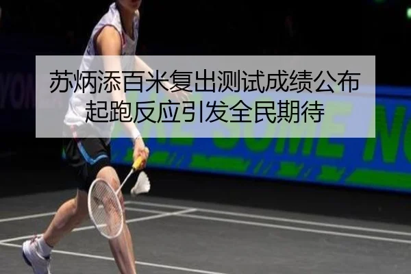 苏炳添百米复出测试成绩公布 起跑反应引发全民期待 - HTHSPORTS